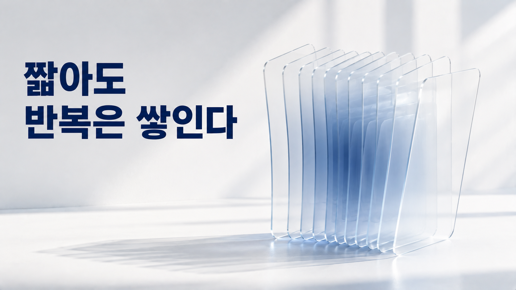 짧게라도 매일 행동하는 경험이 습관 형성인 반복 패턴에 주는 의미 2 같은 크기의 얇은 반투명 판들이 반복적으로 겹쳐 하나의 안정적인 형태를 이루며 짧은 행동 경험이 반복 패턴으로 축적되는 의미를 표현한 이미지