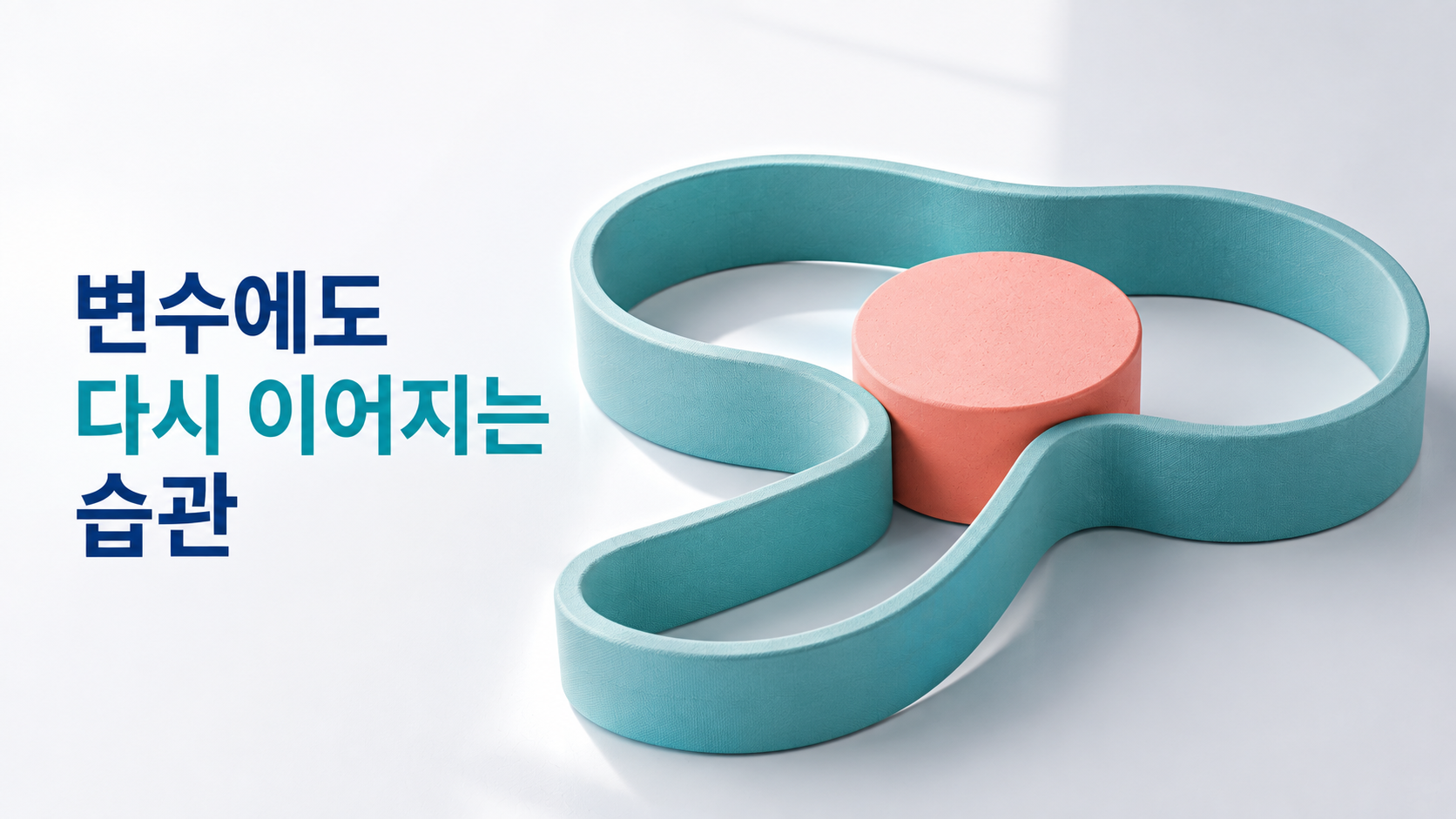 새로운 습관 형성 과정에서 예상 밖의 일정에 대응하는 방법 2 청록색 탄성 구조물이 예상하지 못한 변수를 상징하는 둥근 블록 주변에서 형태를 조정한 뒤 다시 안정적으로 이어지는 모습을 표현한 이미지