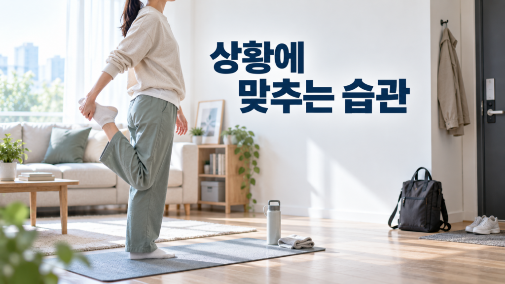 습관 형성 과정에서 상황에 맞게 행동의 크기를 조절해야 하는 이유 2 외출을 앞둔 사람이 생활 공간에서 짧은 스트레칭으로 행동의 크기를 상황에 맞게 조절해 습관을 이어 가는 모습을 표현한 이미지