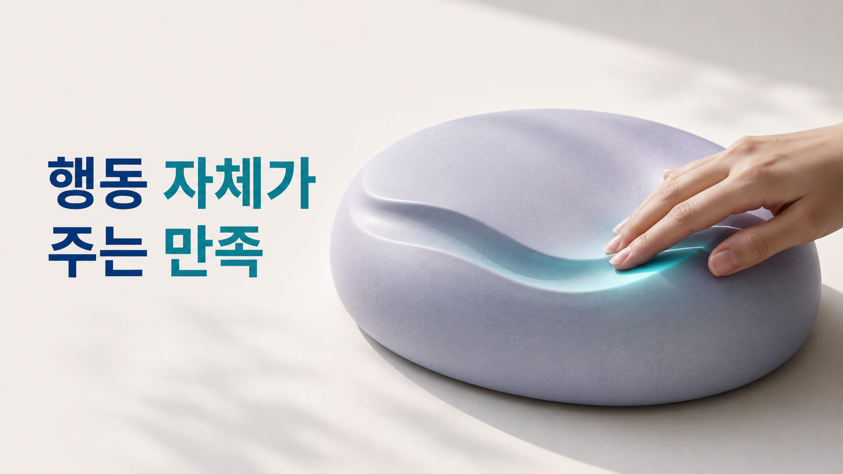 습관 형성에서 행동 자체가 보상처럼 느껴지는 과정 2 손이 부드러운 세라믹 조형물의 표면을 따라 움직이며 접촉한 부분에 은은한 색과 질감 변화가 나타나는 모습으로 행동 자체에서 느끼는 만족을 표현한 이미지