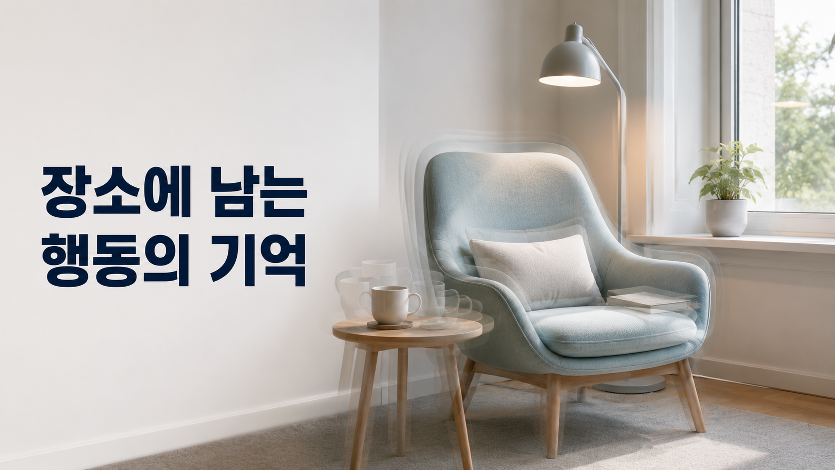 행동과 장소에 대한 기억이 습관 형성에 함께 작용하는 방식 2 창가의 한 생활 공간에 반복적으로 사용된 물건의 미세한 잔상이 겹쳐 보여 장소와 행동 경험이 함께 기억되는 원리를 표현한 이미지