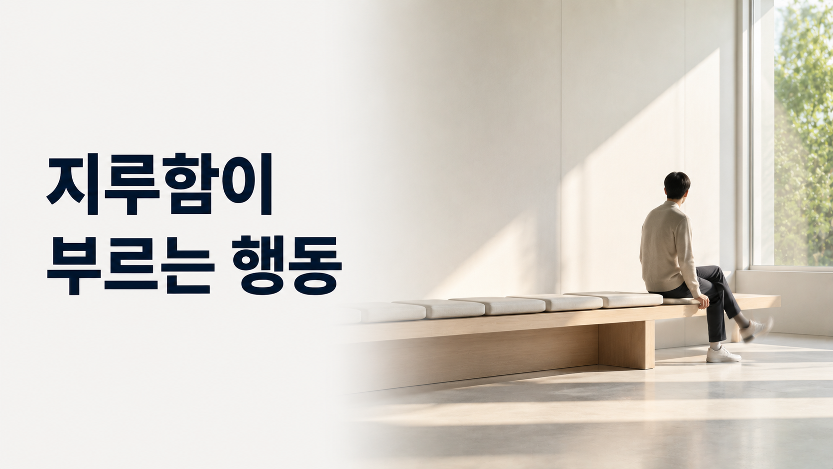습관 형성 과정에서 지루함을 느낄 때 특정 행동을 반복하게 되는 심리적 원리 2 조용하고 단조로운 대기 공간에서 한 사람이 별다른 준비 없이 작은 움직임을 시작하는 모습으로 지루함과 반복 행동의 연결을 표현한 이미지