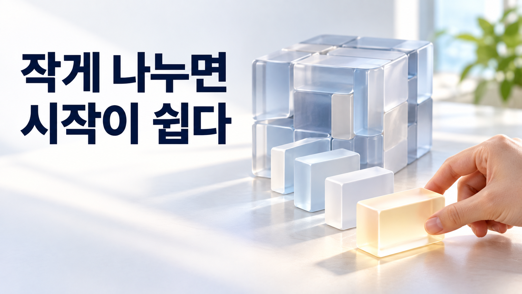 큰 행동을 작은 행동 단위로 바꾸면 습관 형성이 쉬워지는 원리 2 복잡한 하나의 큰 구조가 손으로 다룰 수 있는 작은 행동 단위로 나뉘고 그중 첫 번째 작은 단위를 집으려는 모습을 표현한 이미지