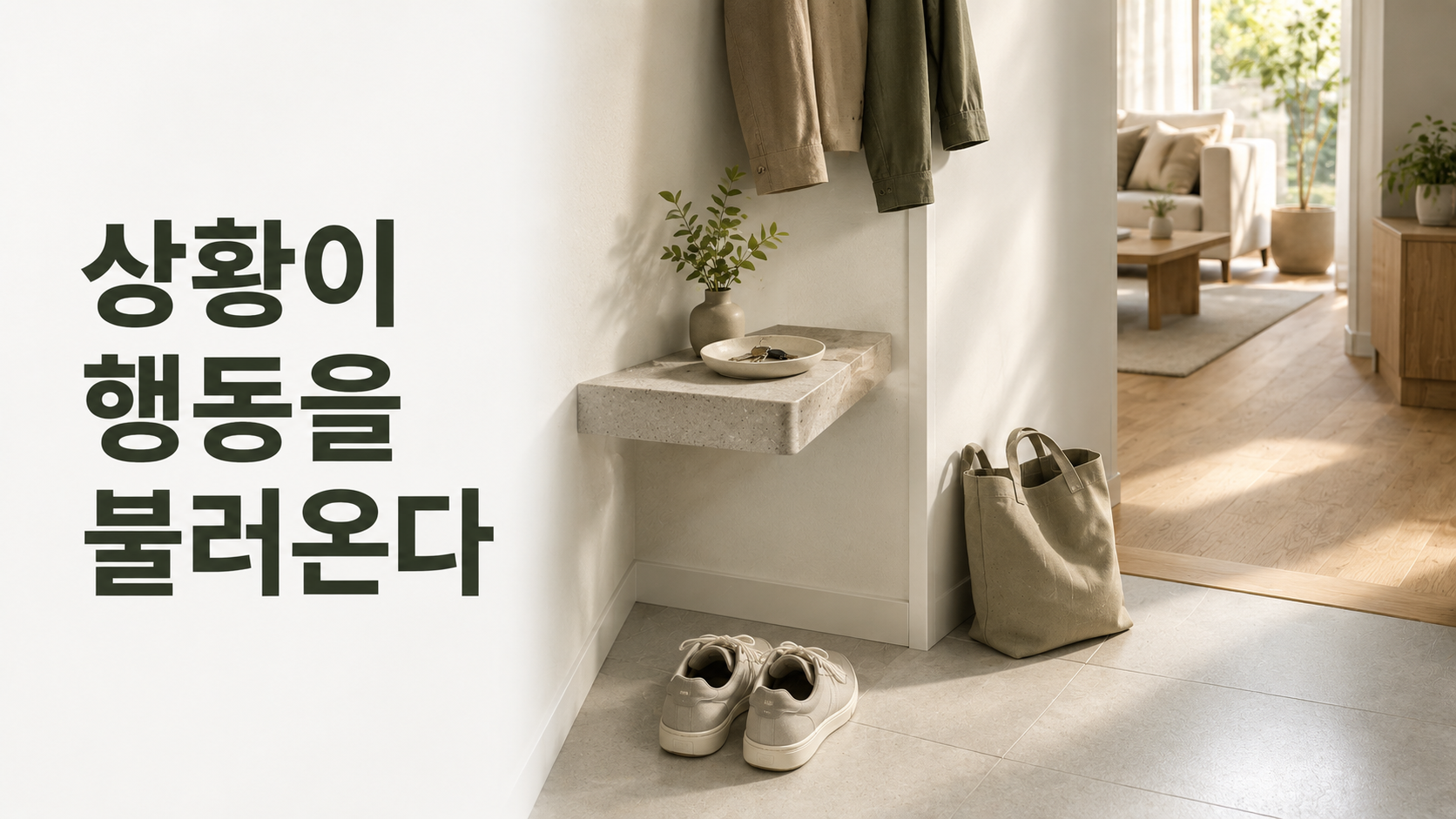 특정 상황에서만 반복되는 행동 패턴은 어떻게 만들어질까 2 정돈된 현관에 신발과 열쇠 트레이, 가방이 자연스럽게 놓인 모습으로 특정 생활 상황과 익숙한 행동 패턴의 연결을 표현한 이미지