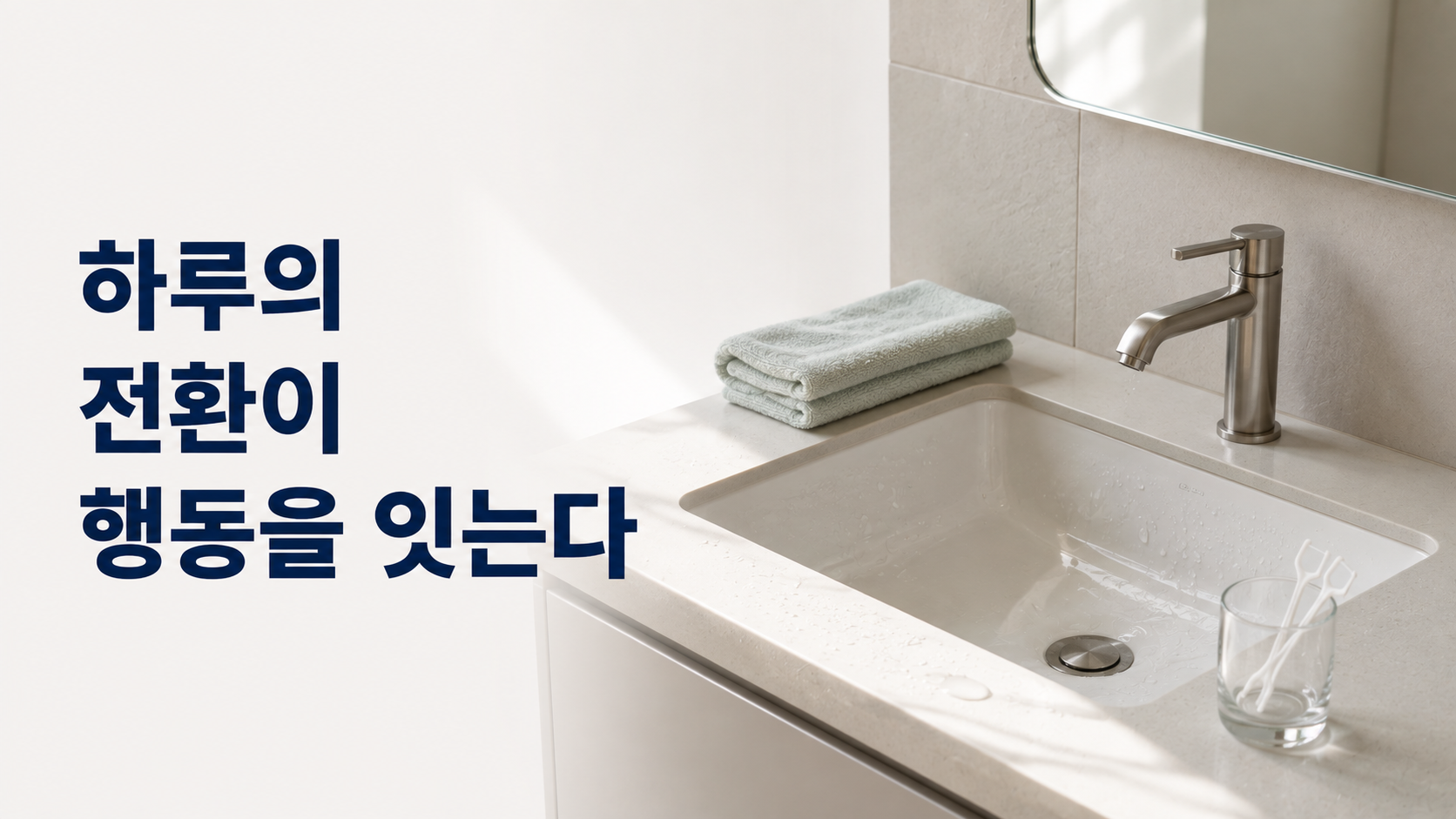 하루의 전환 시점을 활용한 습관 형성은 어떻게 작동할까 2 세면 활동이 끝난 흔적과 바로 옆에 준비된 다음 행동 도구를 한 공간에 보여주어 하루의 생활 전환을 새로운 행동의 시작점으로 활용하는 개념을 표현한 이미지