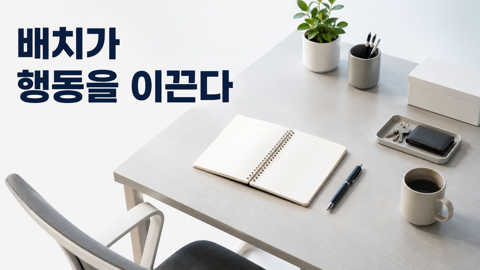 책상 위 물건 배치와 습관 행동 사이에는 어떤 관계가 있을까 2 책상에서 바로 사용할 수 있는 위치에 노트와 펜이 배치되어 물건의 접근성과 습관 행동의 관계를 보여주는 이미지