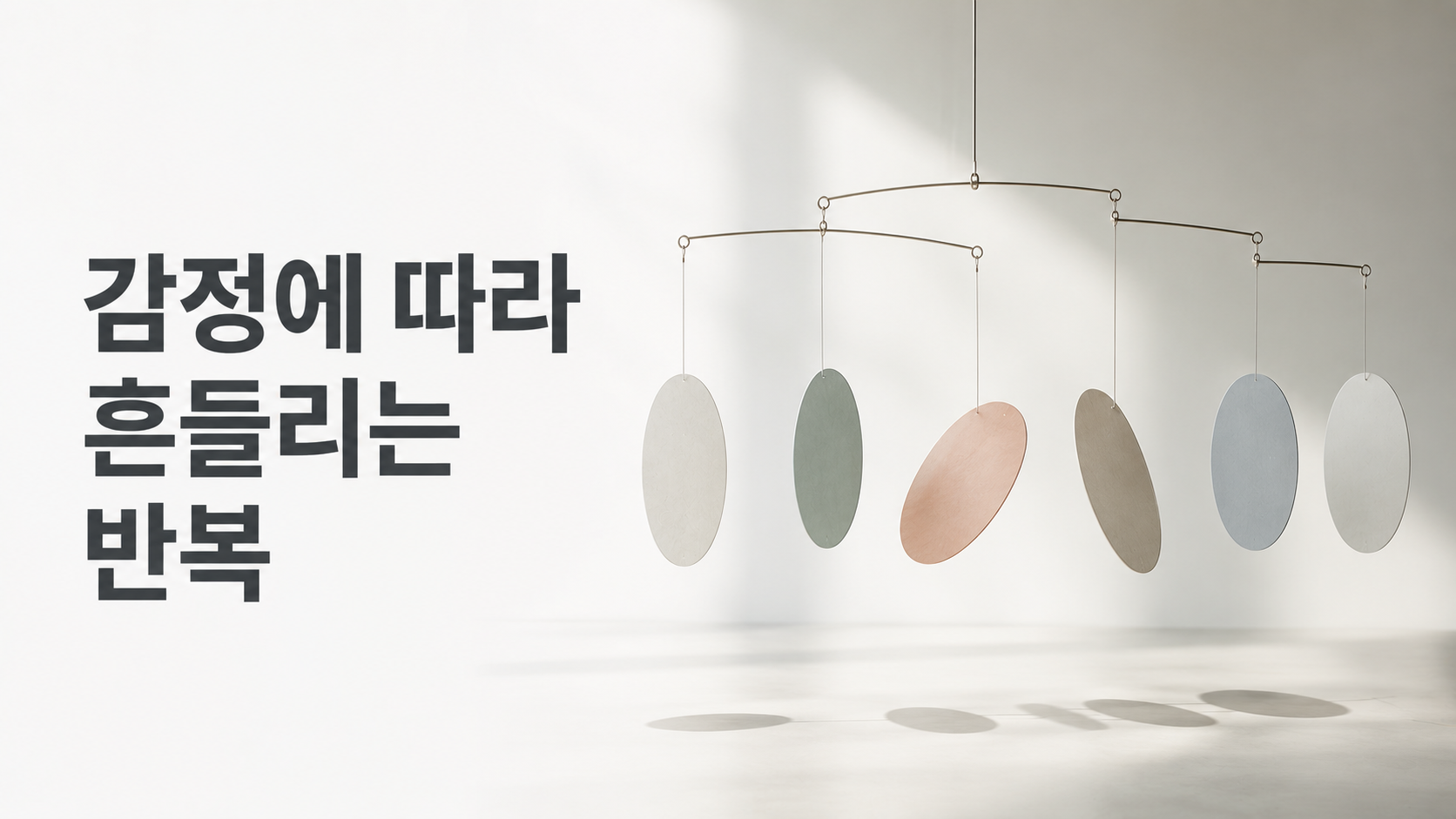 감정의 변화가 새로운 습관 형성의 일관성을 흔드는 이유 2 일정한 리듬으로 이어진 키네틱 모빌의 일부가 미묘하게 흔들리는 모습으로 감정 변화에 따라 새로운 행동의 일관성이 달라질 수 있음을 표현한 이미지