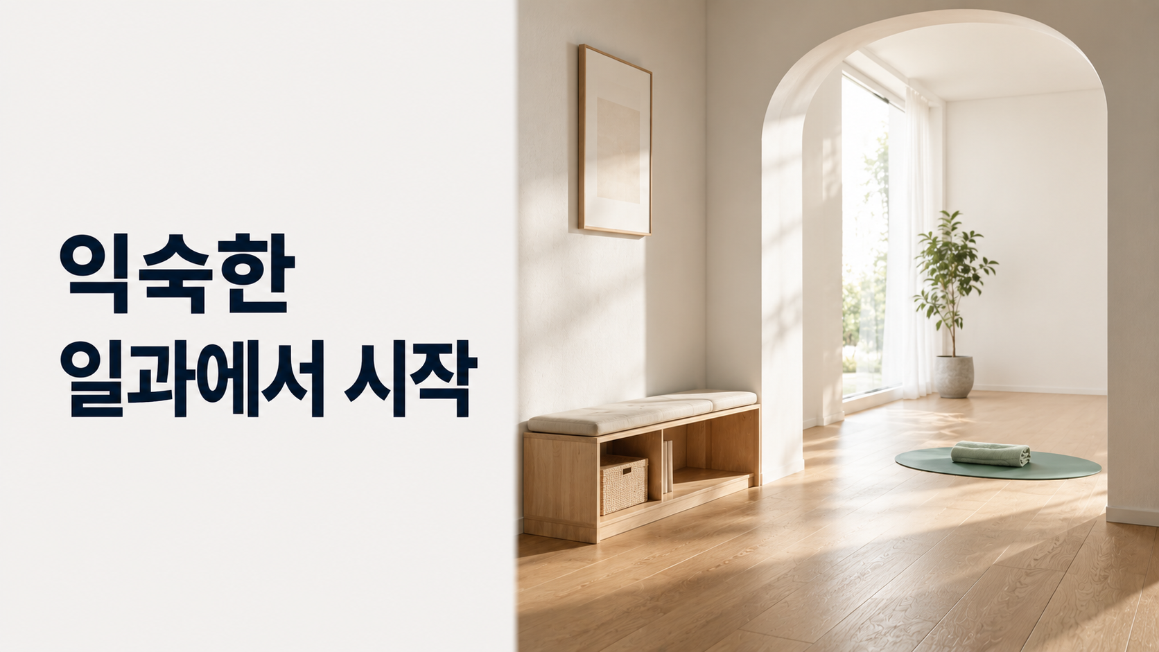 새로운 습관 형성에 기존 일과를 출발점으로 활용하는 이유 2 밝고 익숙한 생활 공간의 열린 통로 바로 다음에 작은 매트와 접힌 타월이 놓여 있어 기존 일과가 새로운 행동의 출발점이 되는 모습을 표현한 이미지