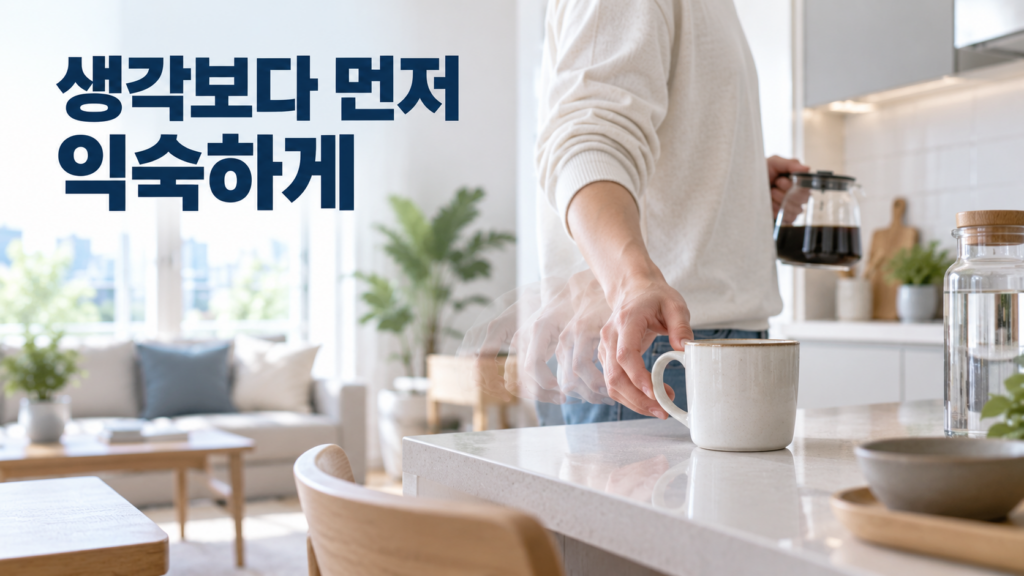 습관 형성의 비밀: 기억하지 않으려 해도 익숙한 행동이 먼저 나오는 이유 2 사람이 컵을 직접 바라보지 않은 채 익숙한 위치의 컵을 자연스럽게 집어 드는 모습으로 반복된 습관 행동의 자동성을 표현한 이미지