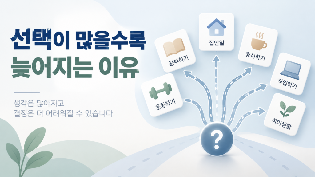 습관 형성에서 행동 선택지가 많아질수록 결정이 늦어질 수 있는 이유 2 여러 개의 선택 카드와 갈라지는 경로를 활용해 선택지가 많을수록 결정이 늦어질 수 있는 상황을 설명하는 정보성 대표 이미지