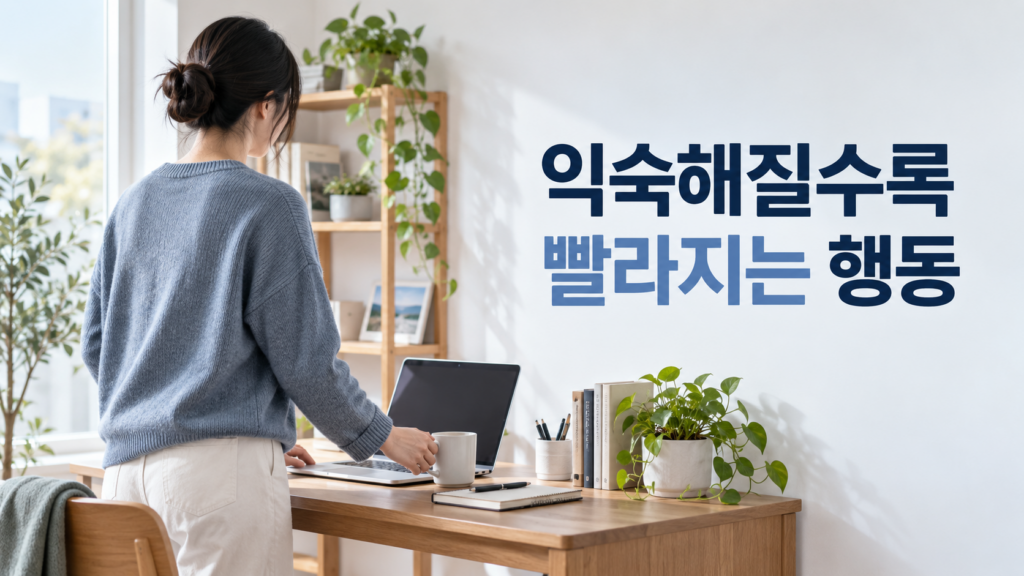 습관 형성 과정에서 행동 속도가 점차 빨라지는 이유 2 익숙한 생활 공간에서 반복된 행동 순서가 자연스럽게 이어지며 습관 형성 과정에서 행동 속도가 빨라지는 모습을 표현한 이미지