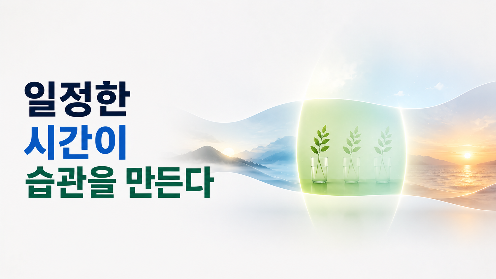 습관 형성에서 일정한 시간대를 정하는 의미를 먼저 이해하기 2 하루의 시간 흐름 가운데 일정한 시간대가 강조되고 같은 행동이 반복되는 모습을 추상적인 빛과 잔상으로 표현한 이미지