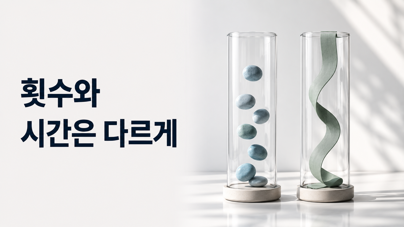 습관 형성 중에 기록에서 횟수와 시간을 구분해서 살펴봐야 하는 이유 2 두 개의 투명한 오브젝트 안에 여러 개의 작은 조각과 하나의 길게 이어진 형태를 대비해 행동의 횟수와 지속 시간이라는 서로 다른 기록 기준을 표현한 이미지
