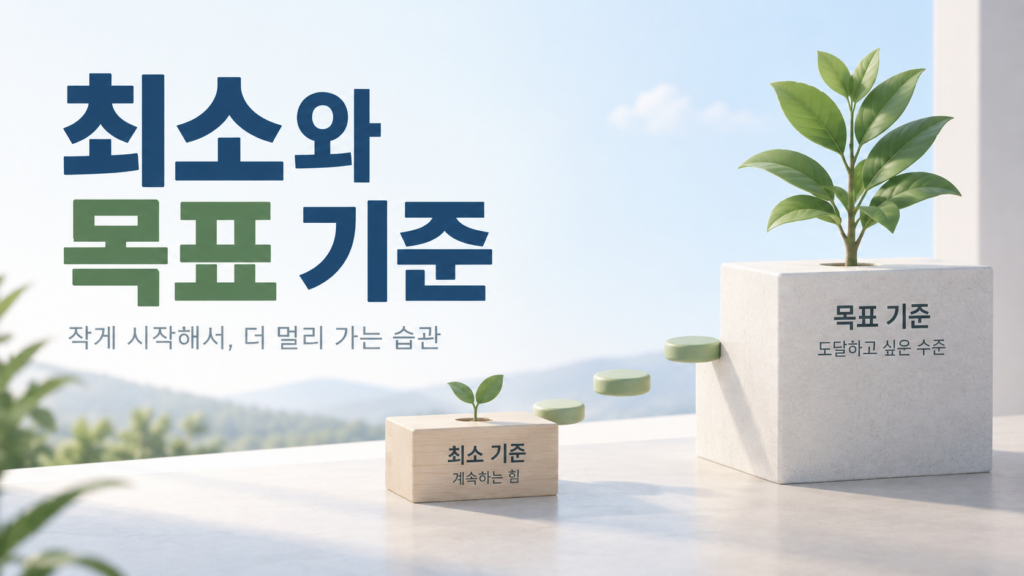 습관 형성에서 행동의 최소 기준과 목표 기준을 따로 정하는 이유 2 작은 기준과 목표 기준을 상징하는 두 개의 단정한 블록과 함께 “최소와 목표 기준” 문구가 들어간 습관 형성 주제의 대표 이미지