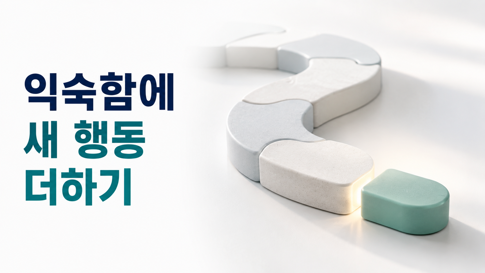 하나의 익숙한 행동 뒤에 새 행동을 연결하는 습관 형성의 재설계 방식 2 이미 연결된 모듈 구조의 끝에 새로운 작은 모듈이 자연스럽게 결합되는 모습으로 익숙한 행동 뒤에 새 행동을 연결하는 습관 형성 방식을 표현한 이미지