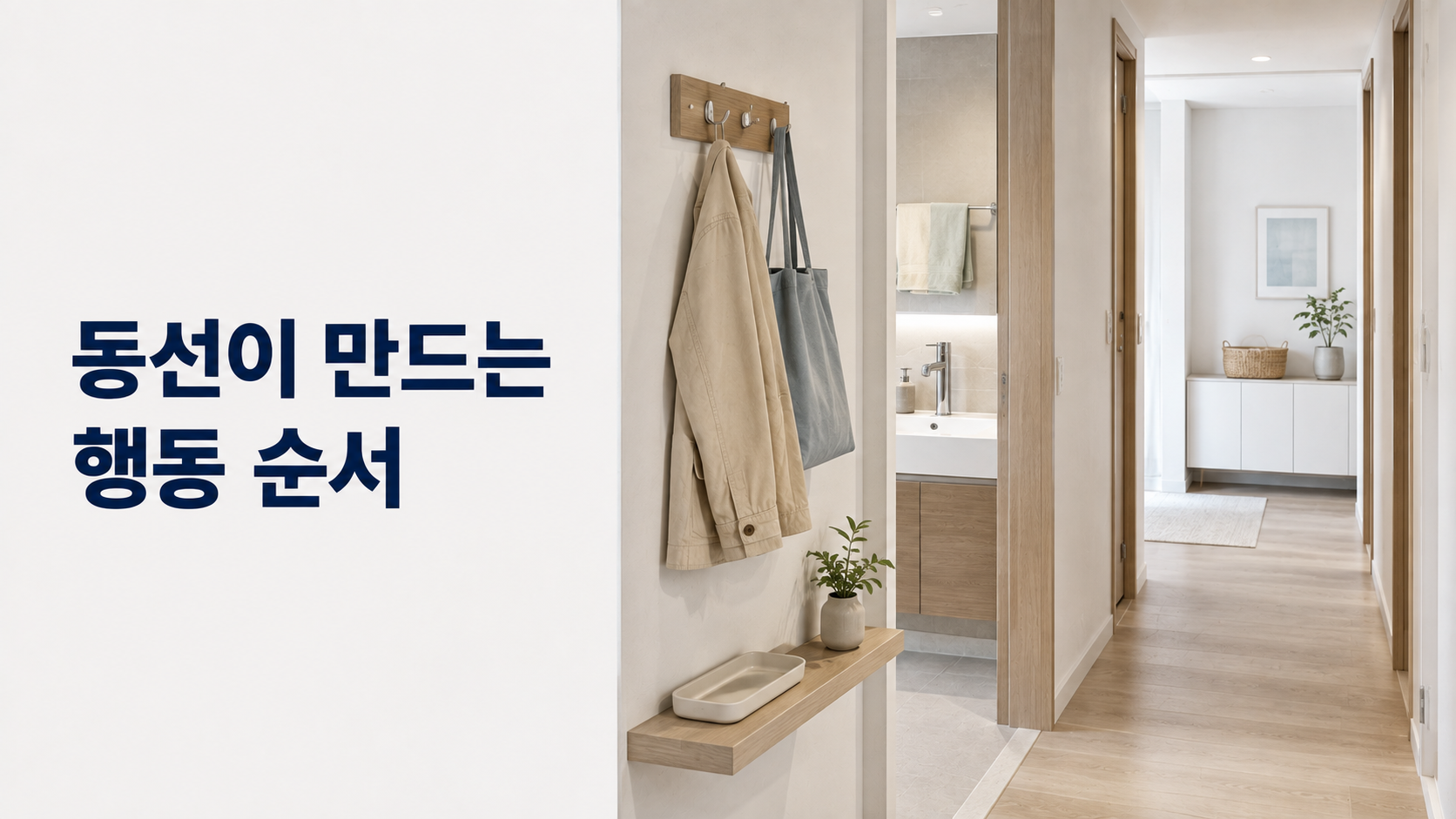 집 안의 이동 동선이 반복 행동의 순서를 만드는 원리 2 집 안의 하나의 연속된 이동 공간에서 수납 지점과 세면 공간 등 생활 행동이 이루어지는 위치가 차례로 이어지는 모습을 표현한 이미지