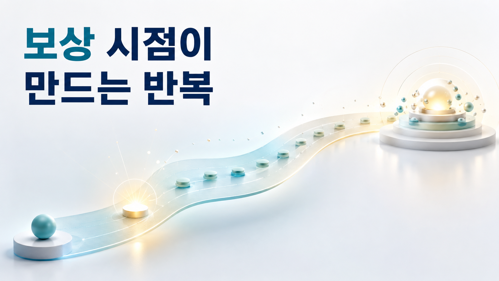 즉각적인 보상과 늦게 얻는 보상이 습관 형성에 주는 차이 2 하나의 행동 경로에서 가까운 즉각적 결과와 반복 후 축적되어 나타나는 장기적 결과의 차이를 표현한 이미지