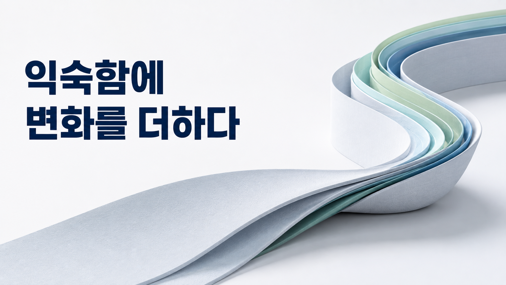 익숙해진 행동의 난이도를 조금씩 높일 때 나타나는 습관 형성의 변화 2 하나의 연속된 리본 형태에 얇은 층과 변화가 조금씩 추가되는 모습으로 익숙한 행동의 점진적인 난이도 변화를 표현한 이미지