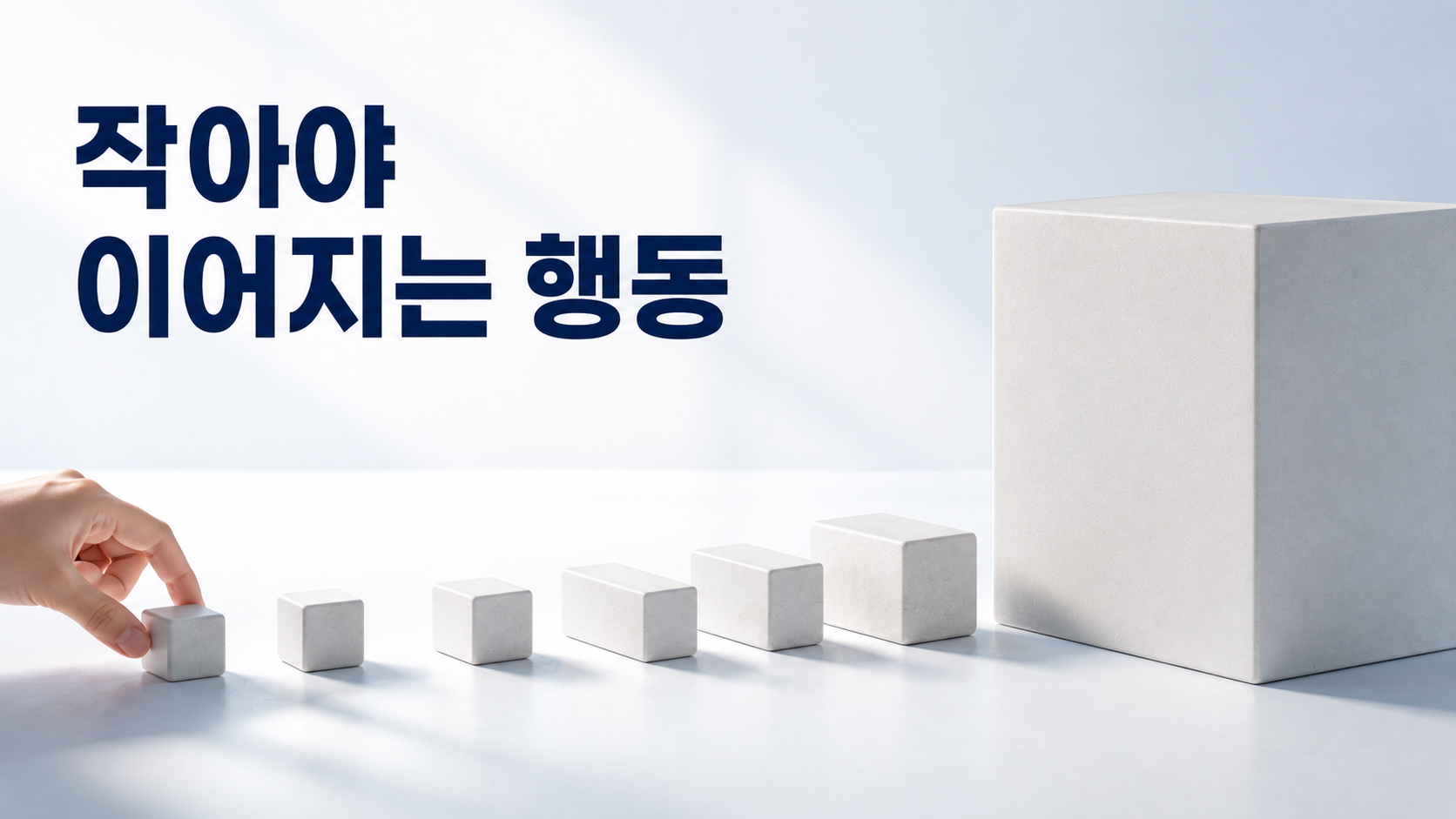 행동 목표가 너무 크면 반복하기 어려워지는 습관 형성의 원리 2 하나의 거대한 블록이 실행하기 쉬운 작은 블록 단위로 나뉘는 모습으로 행동 크기와 반복 가능성의 관계를 표현한 이미지