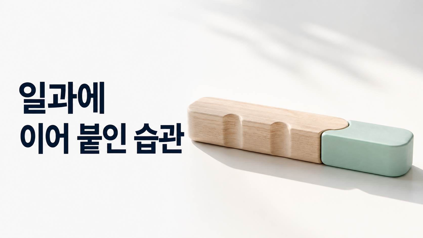 기존 일과에 새로운 행동을 연결하는 습관 형성 원리 2 기존 생활 흐름을 상징하는 긴 오브젝트 끝에 새로운 색상의 작은 모듈이 자연스럽게 맞물려 하나의 연속된 형태를 이루는 이미지