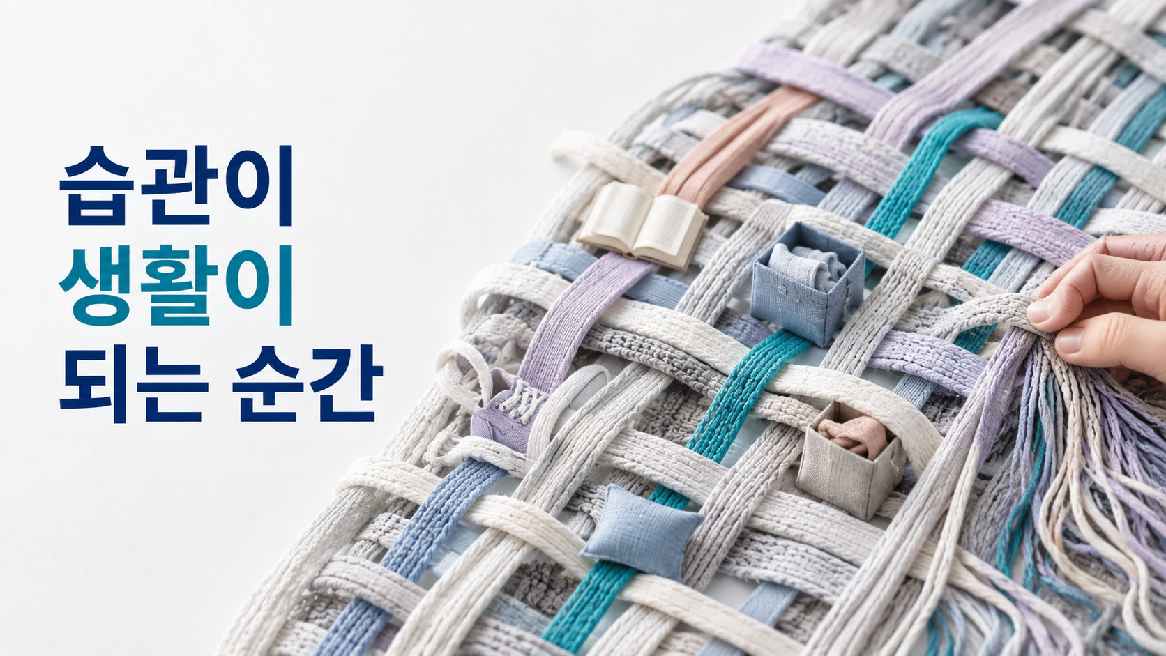오래 유지한 습관을 자신의 생활 방식으로 받아들이게 되는 이유 2 여러 생활 요소를 상징하는 색과 형태 사이로 하나의 청록색 가닥이 자연스럽게 짜여 들어가 오래된 습관이 생활 패턴의 일부가 되는 모습을 표현한 이미지