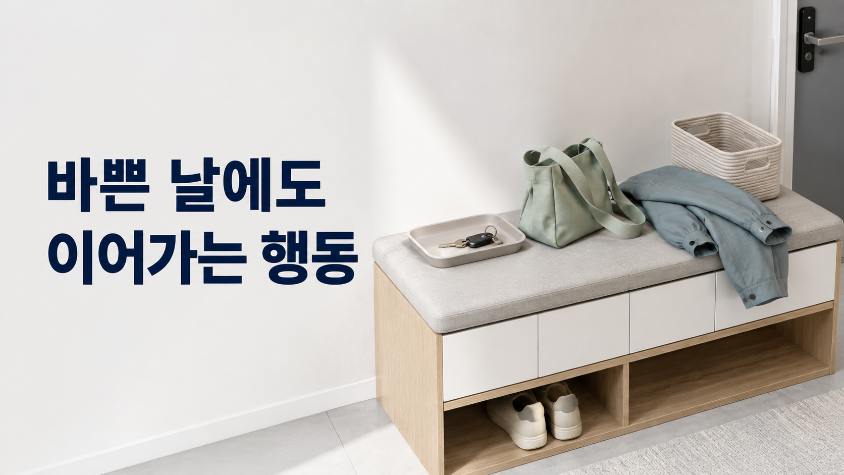 바쁜 날에도 유지할 수 있는 최소 행동을 정하는 습관 형성 원리 2 바쁜 날의 현관에서 일부 생활 물건은 남아 있지만 하나의 소지품은 제자리에 정리되어 최소 행동의 의미를 보여주는 이미지