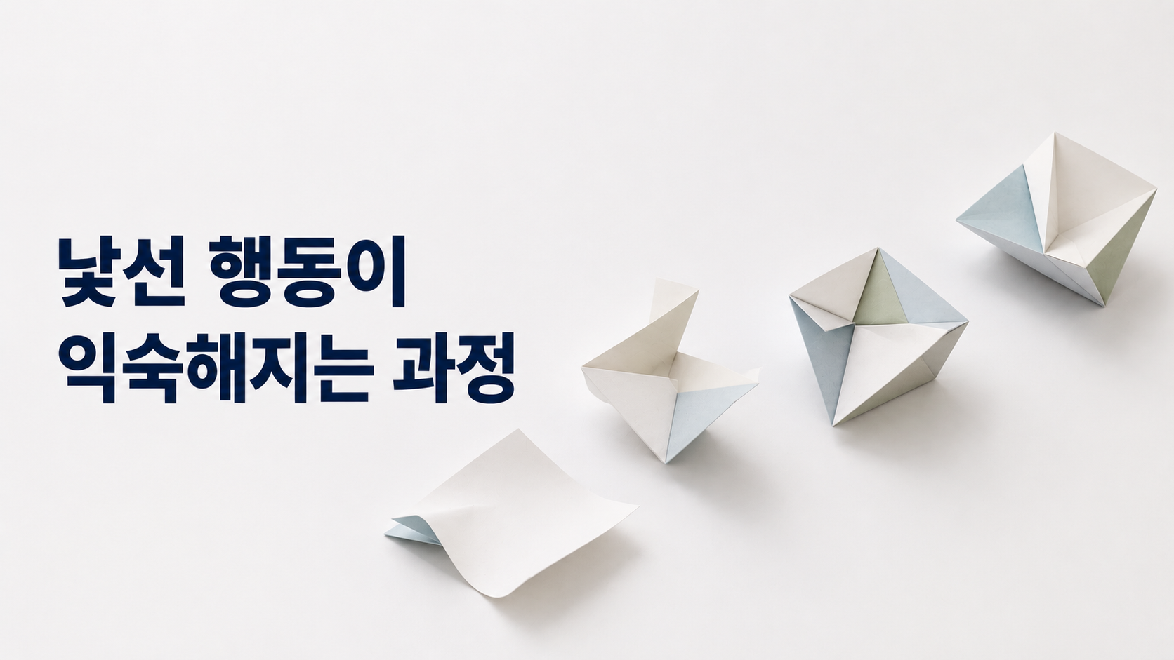 새로운 행동이 어색하게 느껴지는 습관 형성 초기의 특징 2 동일한 종이가 여러 접힘 상태를 거치며 점차 안정적인 형태를 이루는 모습으로 새로운 행동이 반복을 통해 익숙해지는 과정을 표현한 이미지
