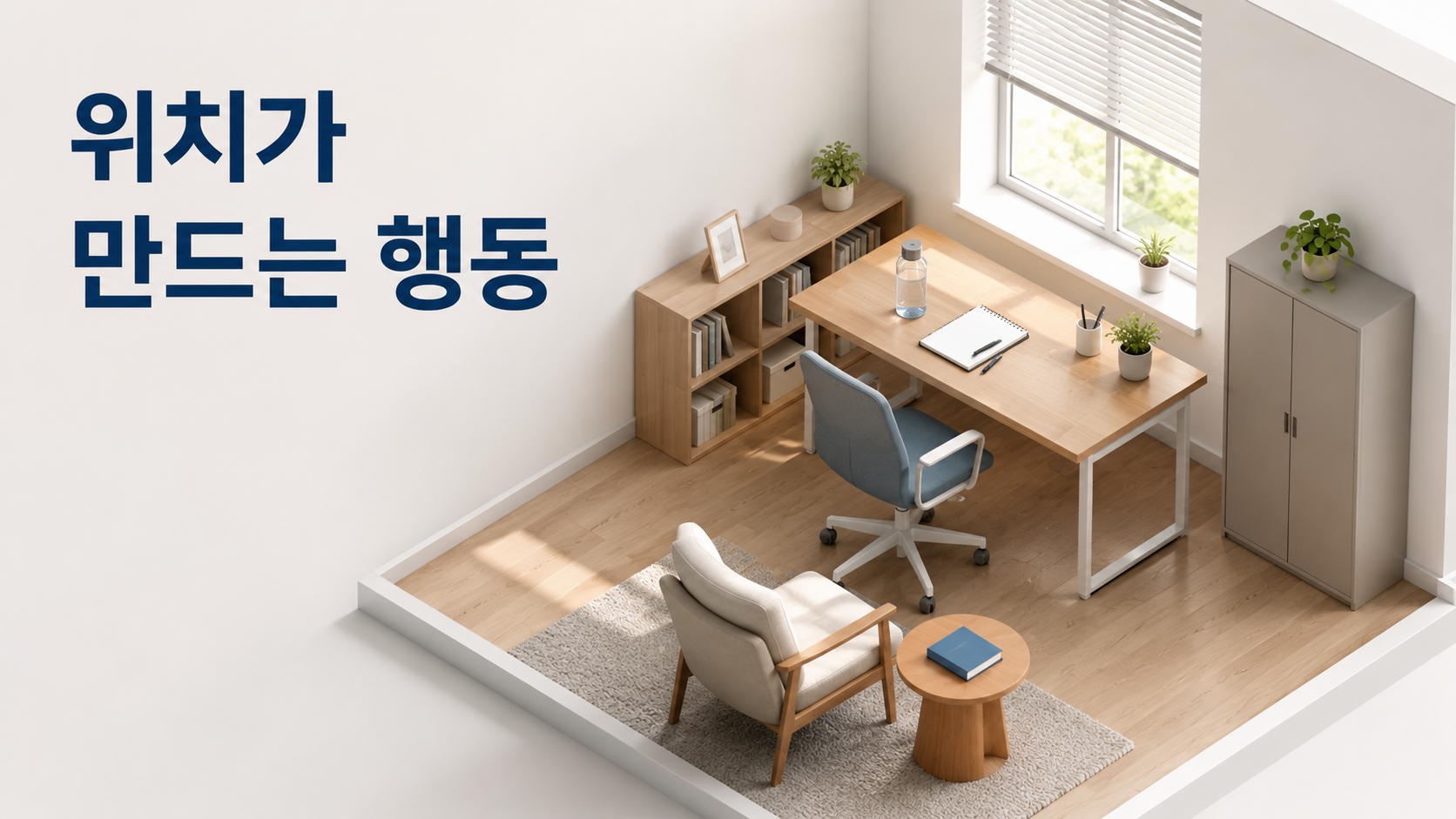 자주 사용하는 물건의 위치가 반복 행동을 만드는 과정 2 책상 가까이에 물병과 메모장, 의자 옆에 책을 배치해 자주 사용하는 물건의 위치와 반복 행동의 관계를 표현한 이미지