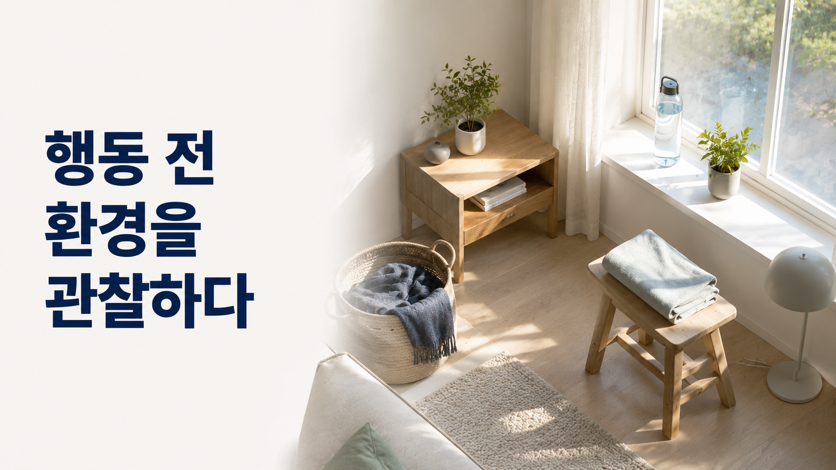 습관 형성에서 환경 신호를 알아차리는 관찰 방법 2 밝은 생활 공간에서 자연광에 의해 몇 가지 일상 사물이 조금 더 선명하게 드러나는 모습으로 행동 직전의 환경 신호를 관찰하는 개념을 표현한 이미지