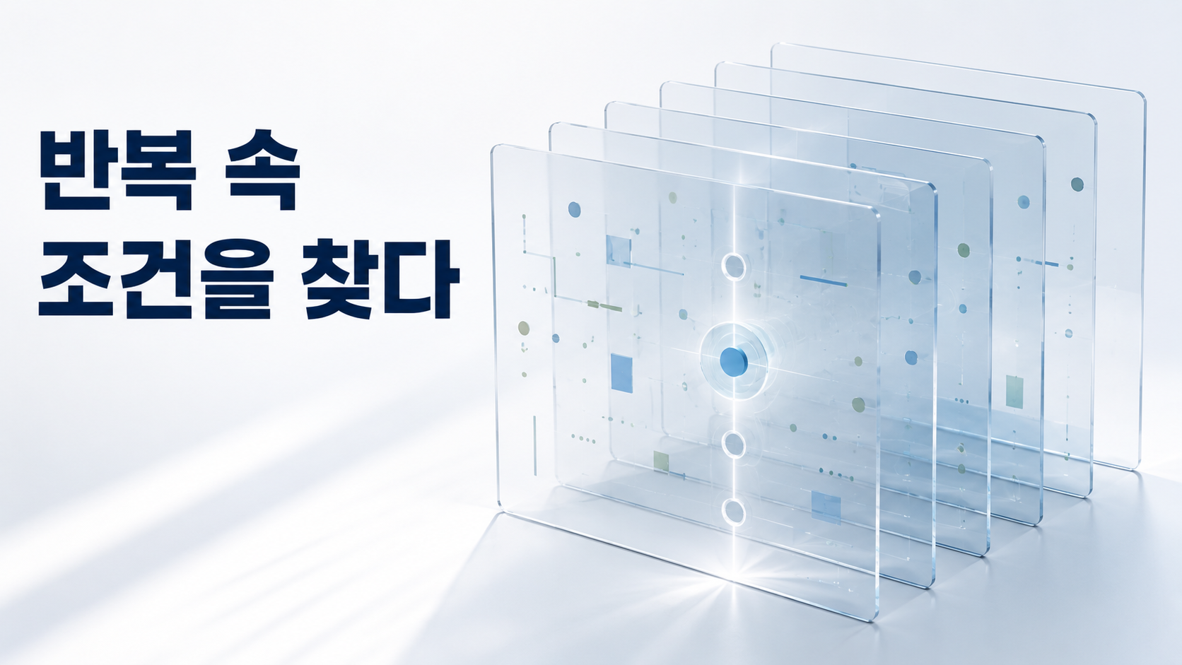 자주 반복되는 행동의 공통 조건을 찾는 습관 관찰 원리 2 여러 겹의 투명한 층에서 공통 요소가 한 지점에 겹쳐 보이는 모습으로 반복 행동의 공통 조건을 관찰하는 원리를 표현한 이미지