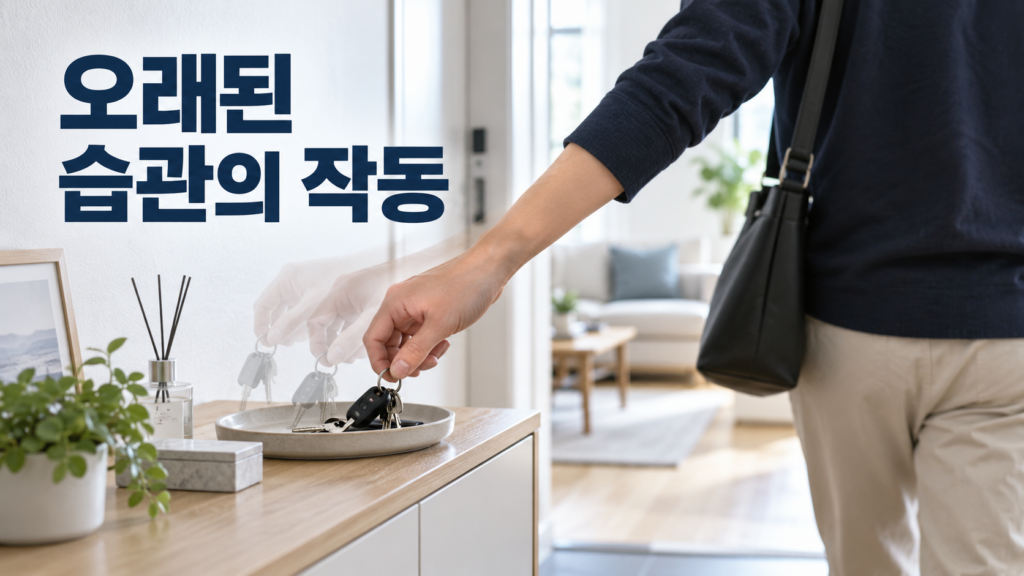 오래된 습관 행동을 무의식적으로 반복하는 뇌의 작동 방식 2 집에 들어온 사람이 별도의 고민 없이 익숙한 위치의 트레이에 열쇠를 내려놓는 모습으로 오래된 습관 행동의 반복을 표현한 이미지