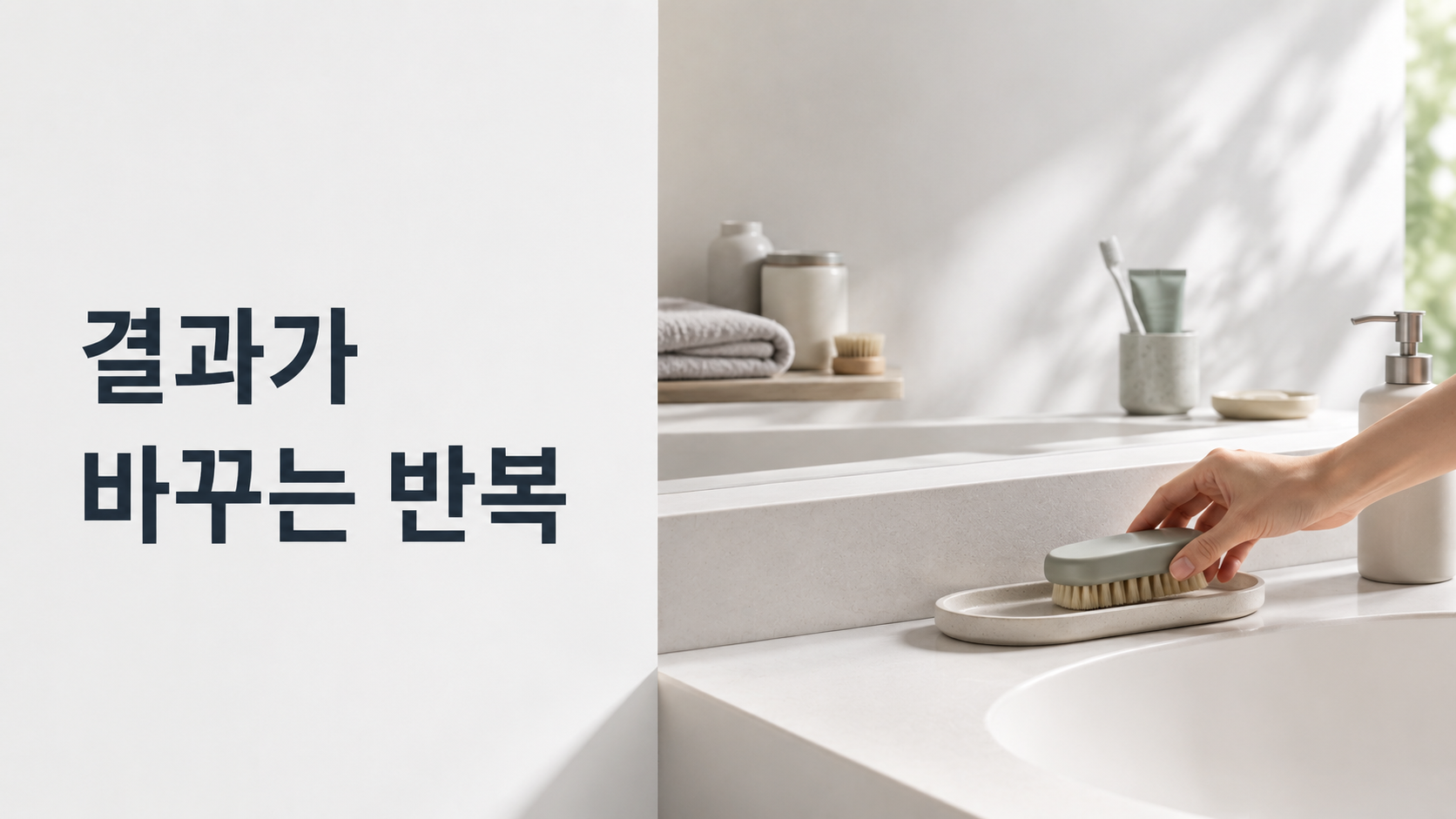 같은 행동도 결과에 따라 습관 형성과 반복 가능성이 달라지는 이유 2 하나의 생활 공간에서 행동 후 물건이 놓이는 위치와 주변 상태의 차이를 통해 결과에 따라 같은 행동의 반복 가능성이 달라질 수 있음을 표현한 이미지