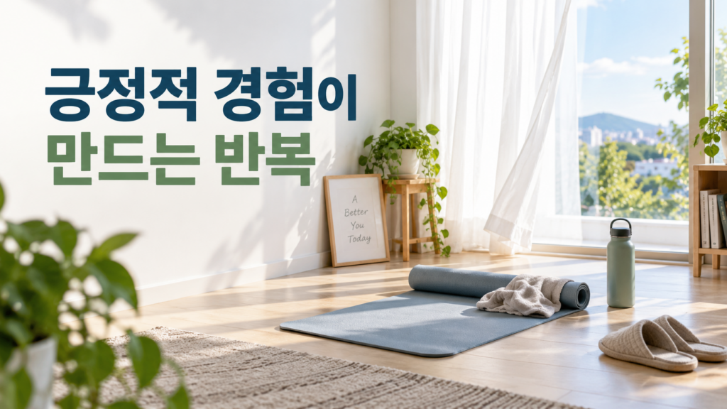 긍정적인 경험과 연결된 행동을 다시 선택하기 쉬운 이유 2 행동을 마친 뒤의 편안하고 만족스러운 경험이 다시 같은 행동을 선택하기 쉬운 습관 형성과 연결되는 모습을 생활 공간으로 표현한 이미지