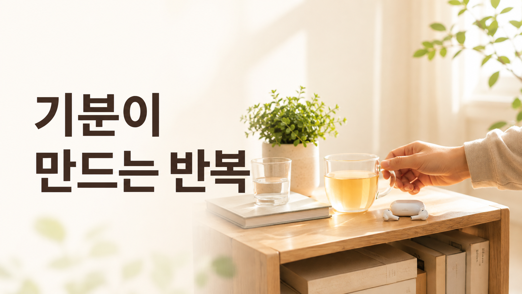 기분이 좋을 때 반복하기 쉬운 행동에는 어떤 특징이 있을까 2 밝은 실내에서 손이 일상적인 물건을 자연스럽게 다시 선택하는 모습으로 긍정적인 기분과 행동 반복의 관계를 표현한 이미지