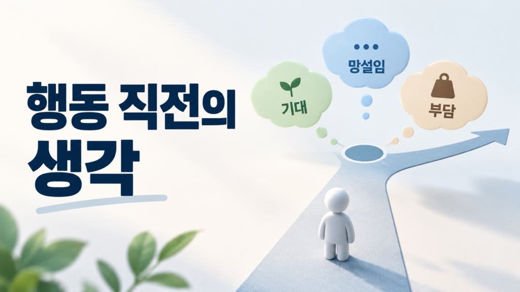 습관 형성에서 행동을 시작하기 직전의 생각을 관찰하면 알 수 있는 것 2 행동을 시작하기 직전의 기대와 망설임을 상징하는 메모 요소와 흐름선 위에 "행동 직전의 생각" 문구가 배치된 미니멀 정보형 이미지