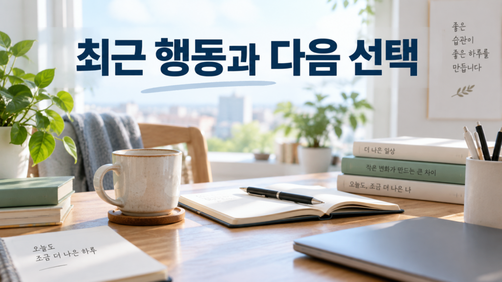 습관 형성에서 최근에 경험한 행동이 다음 선택에 영향을 주는 이유 2 최근에 경험한 행동의 흔적과 주변 생활 맥락이 다음 행동 선택으로 자연스럽게 이어지는 모습을 표현한 습관 형성 일러스트
