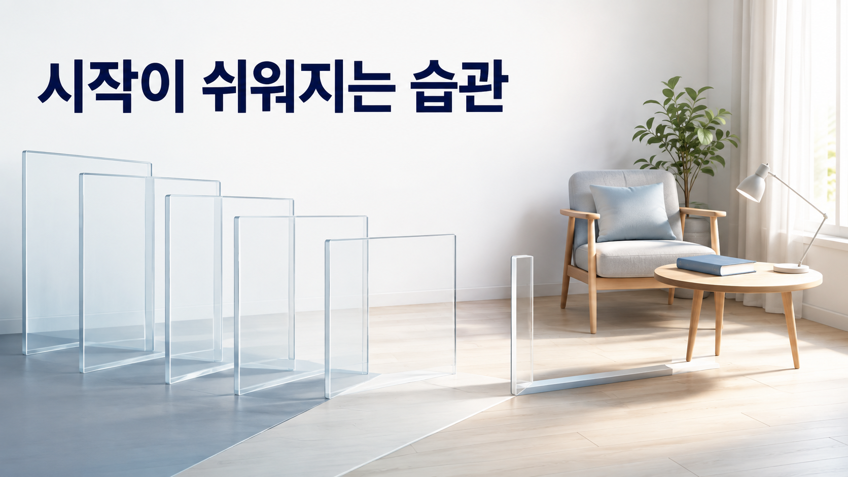 행동에 필요한 준비 단계를 줄이는 것이 습관 형성에 미치는 영향 2 여러 준비 과정이 점차 줄어들며 미리 책이 준비된 독서 공간까지 짧고 단순한 동선으로 이어지는 습관 형성 이미지