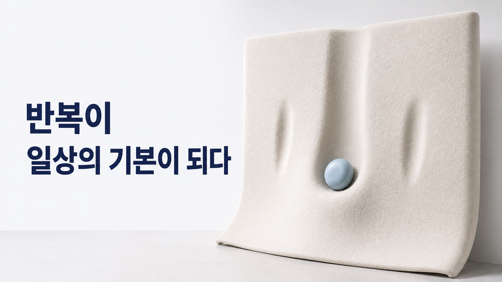 반복 행동이 일상의 기본값이 되는 습관 형성 과정 2 반복적으로 사용된 듯 자연스럽게 자리를 잡은 직물 표면에 하나의 파란 세라믹 오브젝트가 안정적으로 놓인 모습으로 반복 행동이 일상의 익숙한 기본 선택이 되는 과정을 표현한 이미지