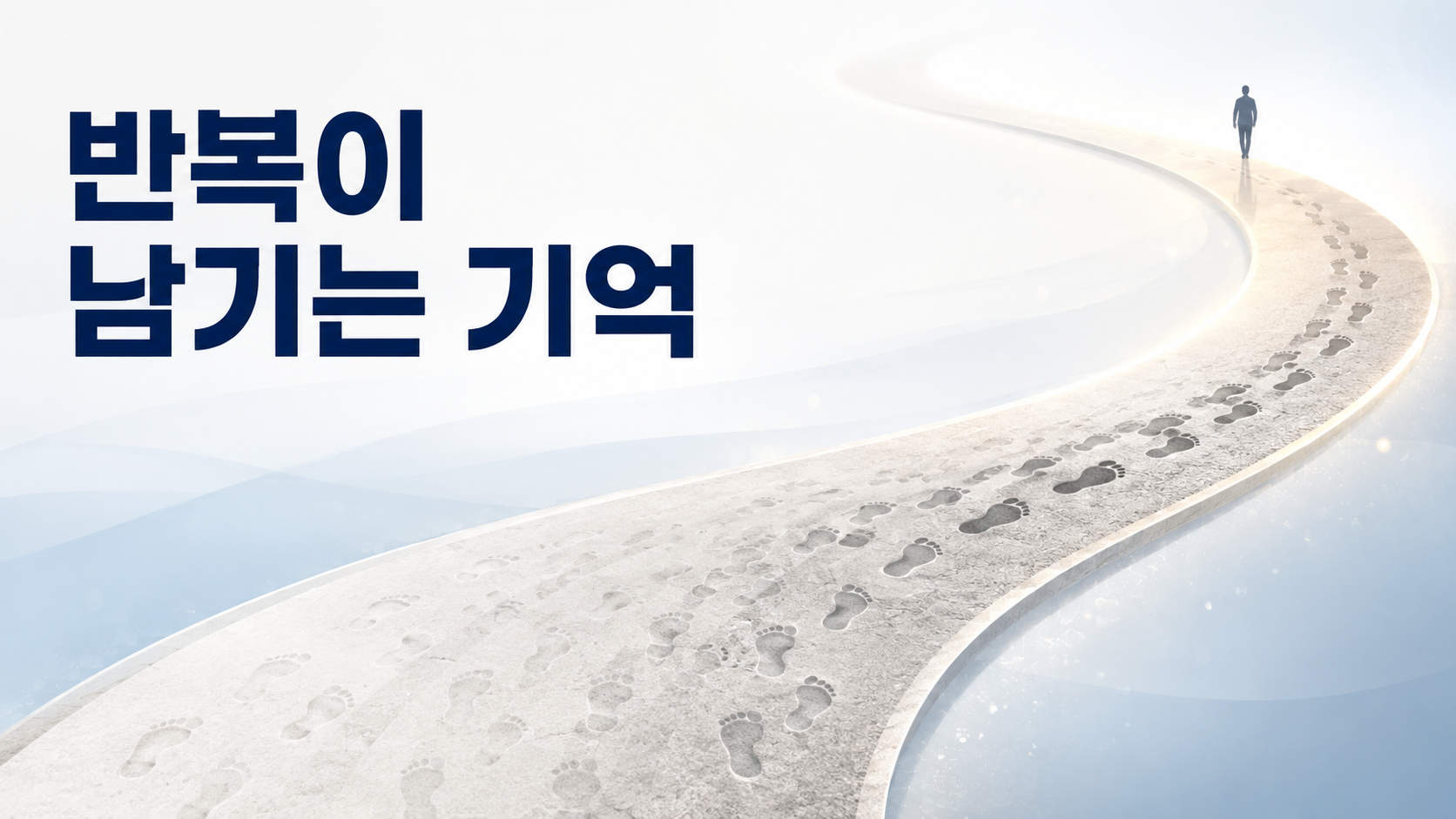 반복한 행동이 오래 기억에 남는 뇌의 작동 원리 2 같은 경로를 반복해서 지나간 흔적이 점차 선명한 길로 형성되는 모습으로 반복 행동과 기억의 관계를 표현한 이미지