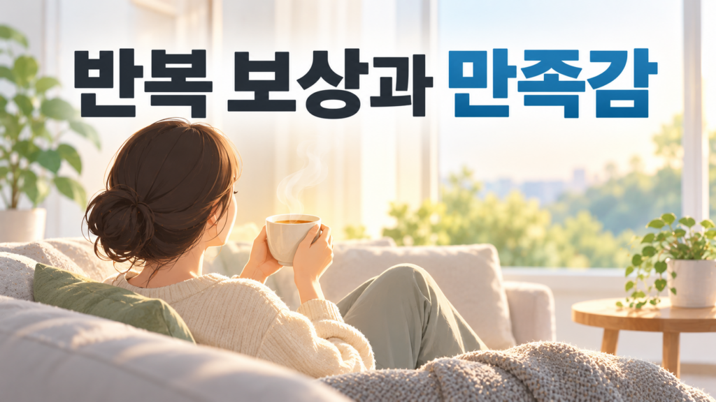 같은 보상을 반복해서 받으면 만족감이 달라지는 이유 2 밝은 실내에서 따뜻한 차를 마시며 휴식하는 인물과 부드러운 색감의 변화를 통해 같은 보상을 반복해서 경험할 때 만족감이 달라질 수 있음을 표현한 이미지