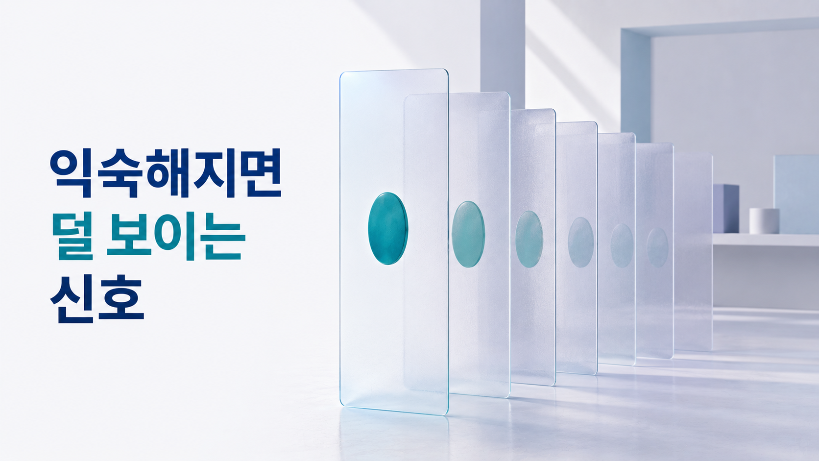 반복되는 자극에 점차 주의를 덜 기울이게 되는 현상과 행동 패턴 2 여러 반투명 공간 레이어에 같은 청록색 형태가 반복되면서 뒤로 갈수록 주변 환경과 자연스럽게 섞여 덜 두드러지는 모습을 표현한 이미지
