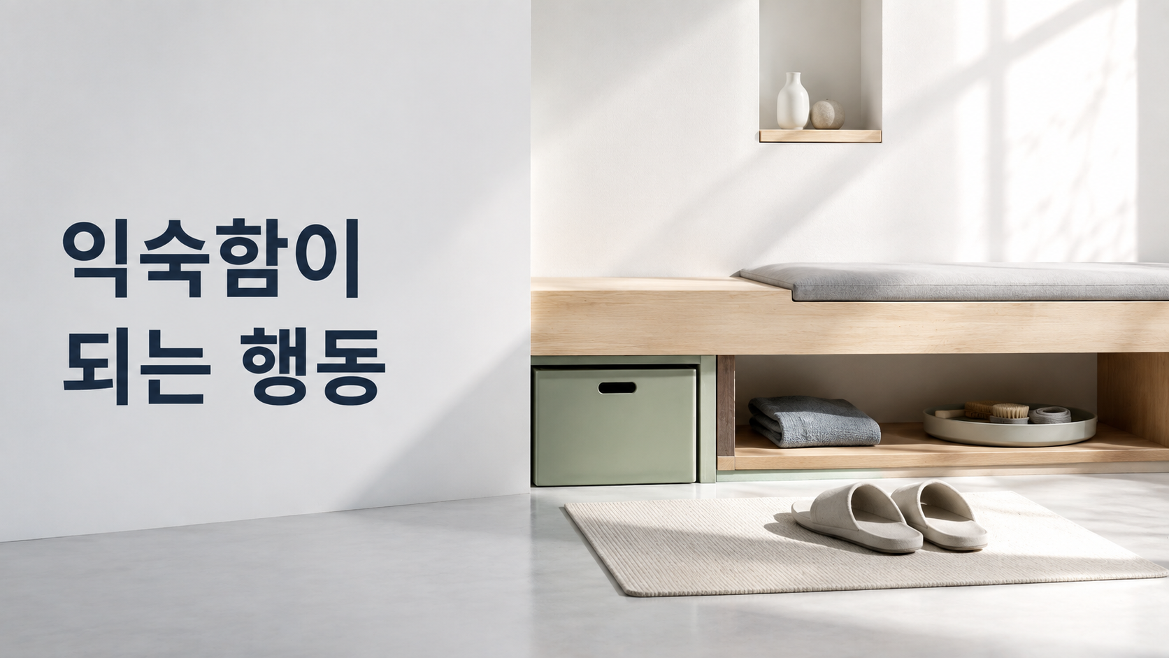 새로운 행동을 오래 반복하면 생활의 기본값처럼 느껴지는 이유 2 현대적인 생활 공간에서 하나의 새로운 생활 오브젝트가 주변 구조와 자연스럽게 맞물려 자리 잡은 모습으로 반복된 행동이 익숙한 생활의 일부가 되는 과정을 표현한 이미지