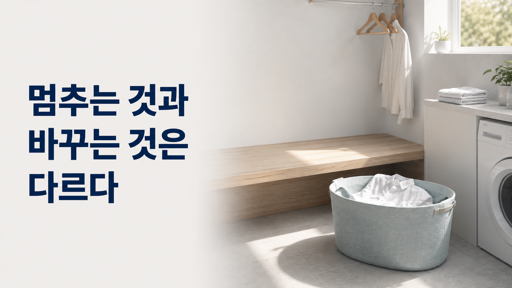 기존 행동을 완전히 없애는 것과 다른 행동으로 바꾸는 것의 차이 2 밝은 옷 관리 공간에서 비어 있는 낮은 표면과 세탁 바구니에 정리된 한 벌의 옷을 함께 보여주어 기존 행동을 멈추는 것과 다른 행동으로 바꾸는 것의 차이를 표현한 이미지