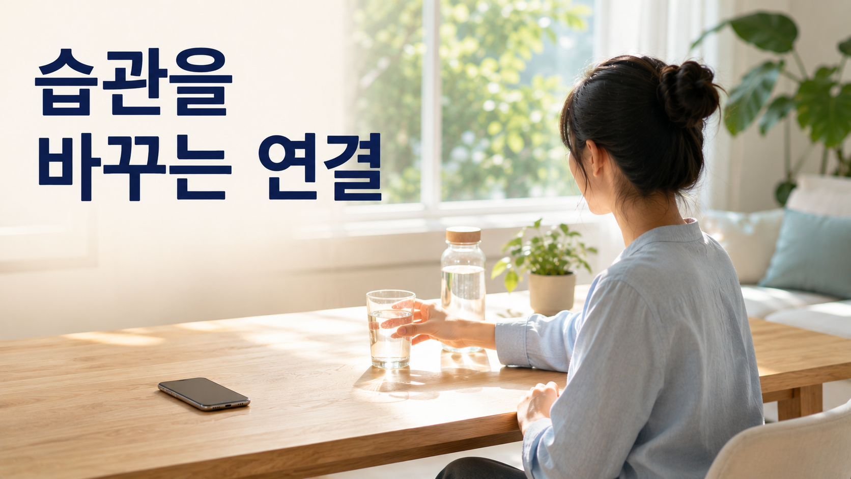 기존 습관 행동을 새로운 행동으로 대체하는 기본 원리 2 같은 휴식 상황에서 스마트폰 대신 물컵으로 손을 뻗으며 새로운 행동을 선택하는 모습을 표현한 이미지