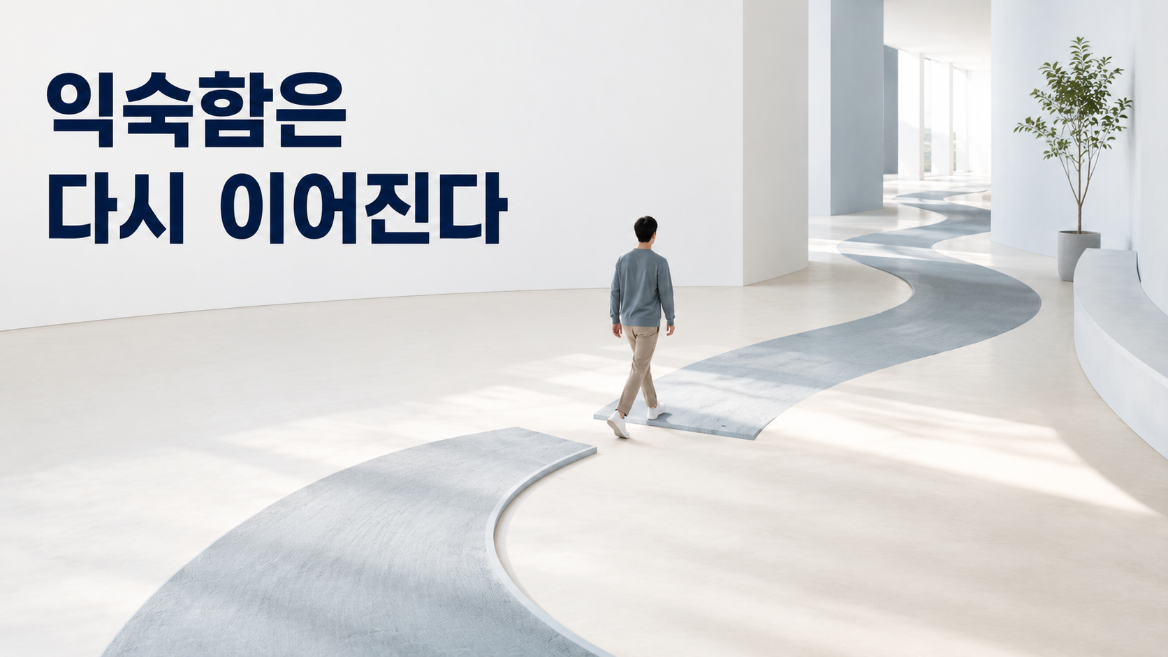 오래 쉬었던 습관 행동을 다시 시작하면 빠르게 익숙해지는 이유 2 한동안 끊겼던 경로를 지나 기존의 익숙한 길로 다시 들어서는 인물을 통해 오래 쉬었던 습관 행동의 재시작을 표현한 이미지