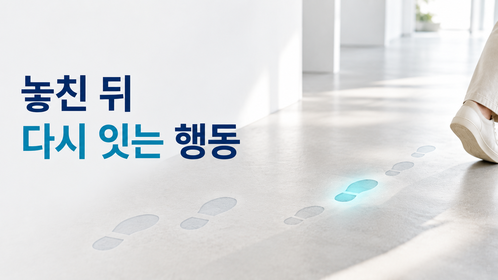 습관 행동을 놓친 횟수보다 재시작 시점이 중요한 이유 2 반복되던 발걸음 사이에 하나의 작은 공백이 생긴 뒤 바로 다음 위치에서 발걸음이 다시 이어지는 모습을 표현한 이미지
