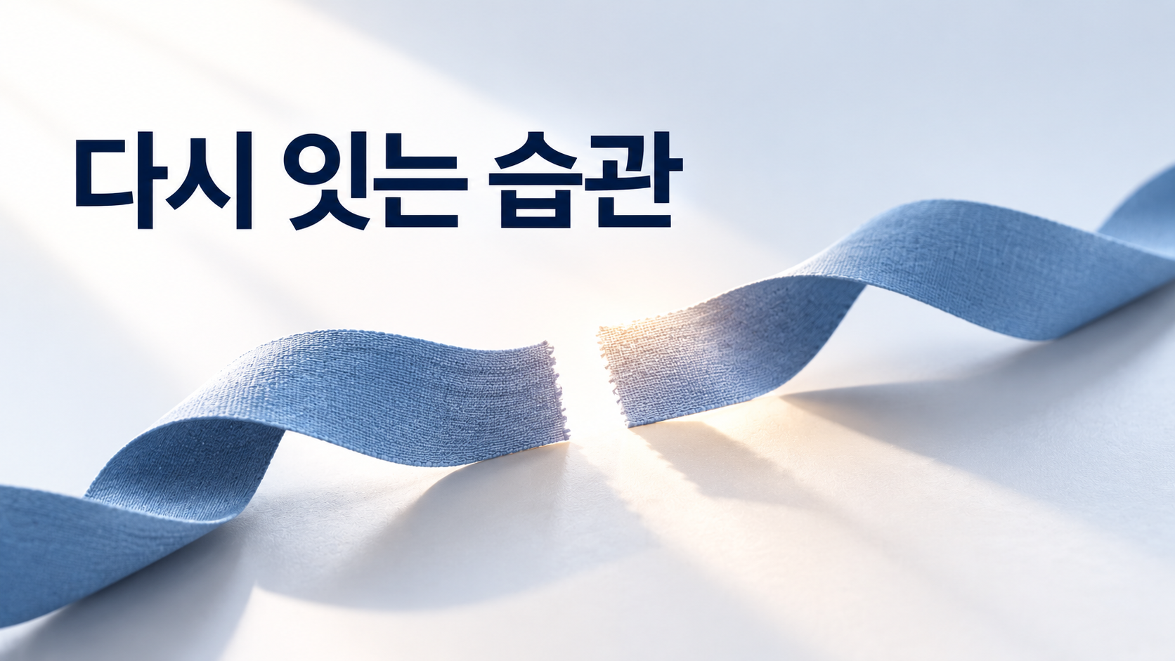 하루의 반복이 끊겼을 때 다음 행동이 습관 형성에 더 중요해지는 이유 2 잠시 끊어진 띠가 다시 자연스럽게 이어지는 모습으로 중단 이후 기존 행동을 재개하는 습관의 흐름을 표현한 이미지