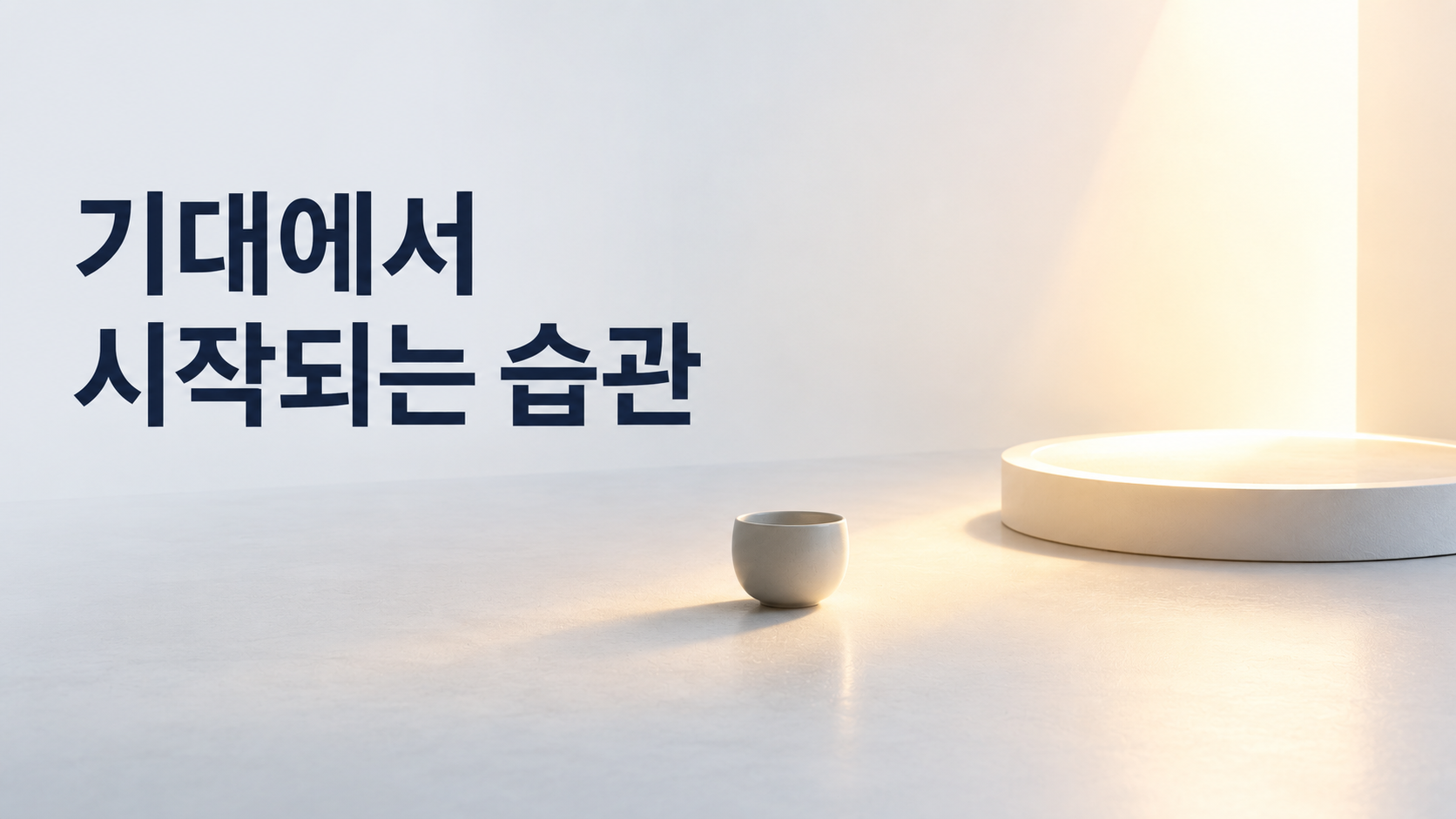 보상을 기대하는 순간부터 습관 형성과 행동 패턴이 시작되는 과정 2 아직 도달하지 않은 밝은 공간의 빛이 현재의 오브젝트까지 은은하게 이어지는 모습으로 결과에 대한 기대가 행동보다 먼저 시작되는 과정을 표현한 이미지