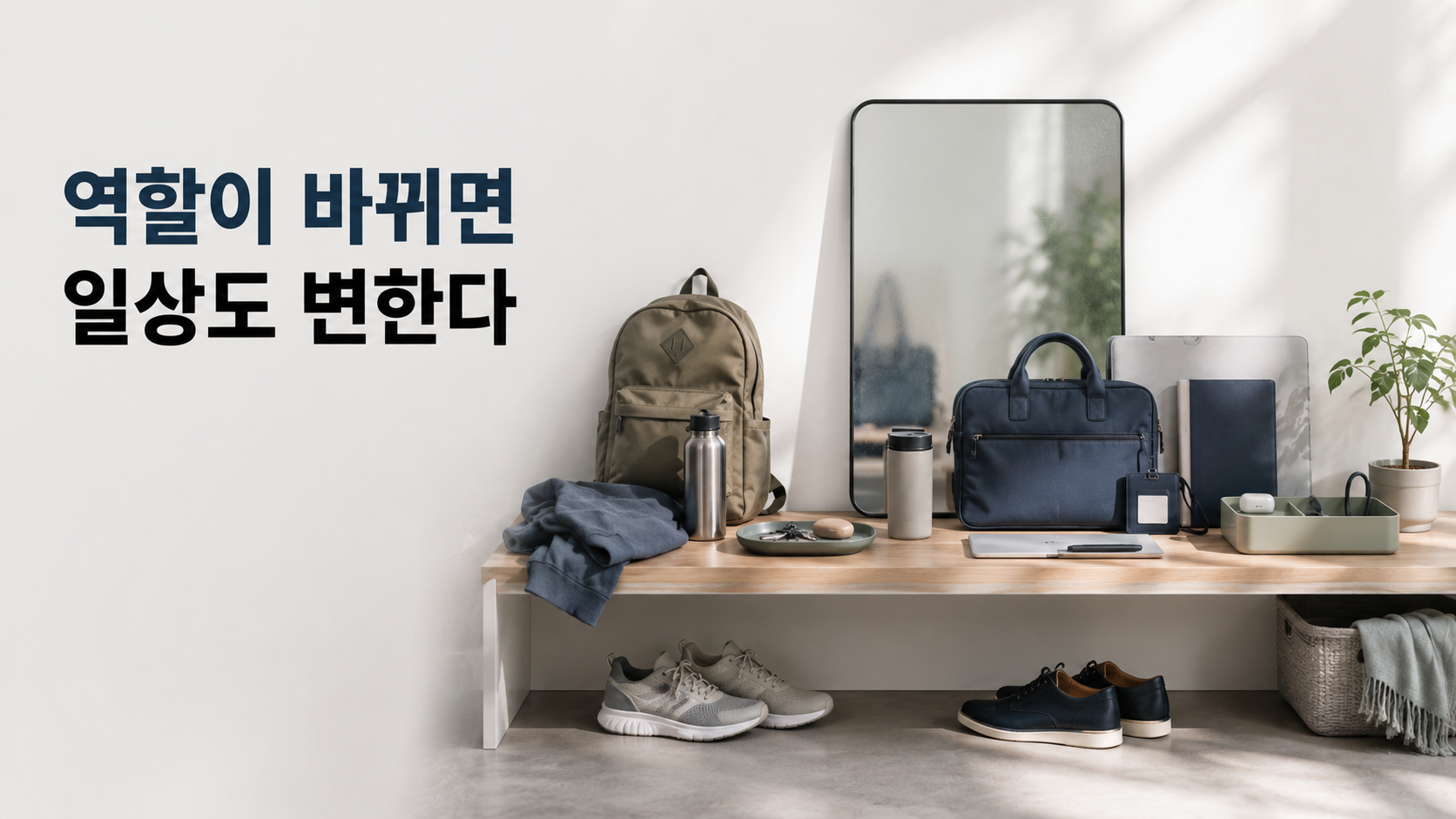 생활 역할이 달라질 때 기존의 습관 형성과 자기 인식이 변하는 과정 2 기존 생활에서 사용하던 물건과 새로운 역할에서 사용하게 된 물건이 하나의 공간에서 재배치되며 생활 방식의 변화를 보여주는 이미지