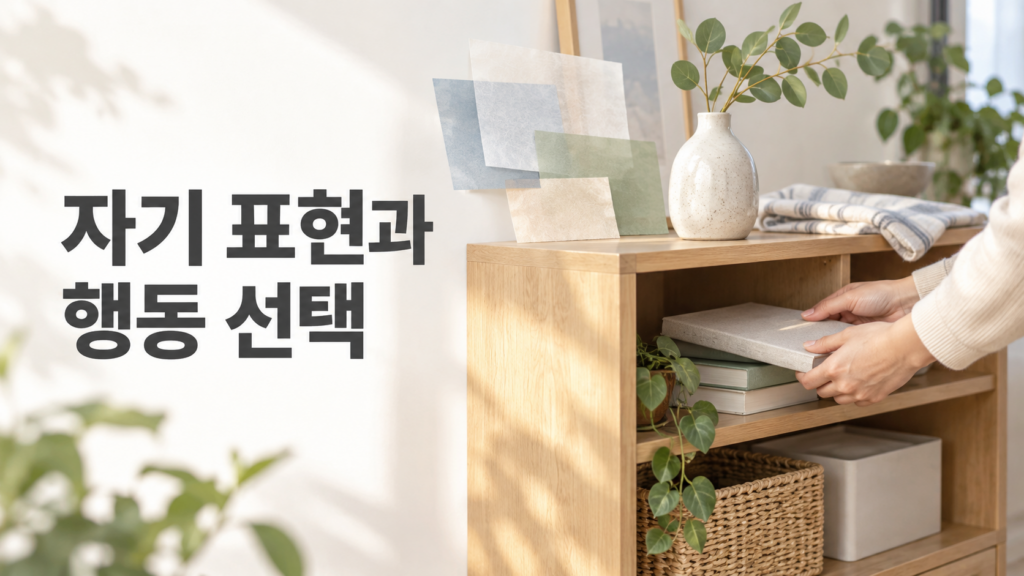 습관 형성 과정에서 자주 사용하는 자기 표현이 행동 선택과 연결되는 이유 2 밝은 실내에서 사용한 물건을 수납장에 정리하는 손과 겹쳐진 종이 조각을 통해 자기 표현과 반복적인 행동 선택의 관계를 나타낸 일러스트